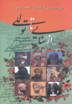سیر و سفری در گلستان ادب پارسی از سنائی تا توللی